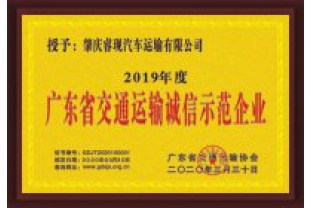 ?，F(xiàn)汽車運輸喜獲“廣東省交通運輸誠信示范企業(yè)”稱號