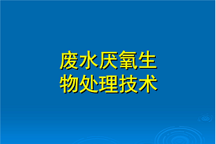 什么是好氧生化處理？(什么是兼性生化處理？)